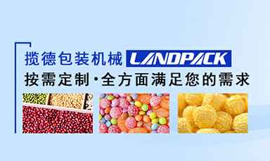 攬德包裝機(jī)廠家：包裝機(jī)廠家如何提升競(jìng)爭力